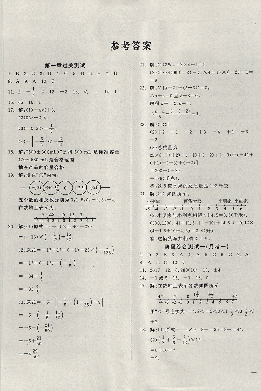 2017年名校課堂優(yōu)選卷七年級數(shù)學上冊人教版 參考答案第1頁