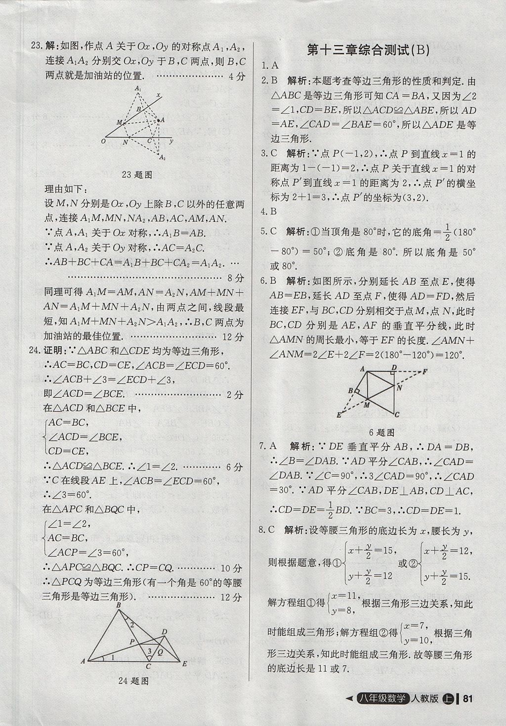 2017年尖子生單元測(cè)試八年級(jí)數(shù)學(xué)上冊(cè)人教版 參考答案第9頁(yè)