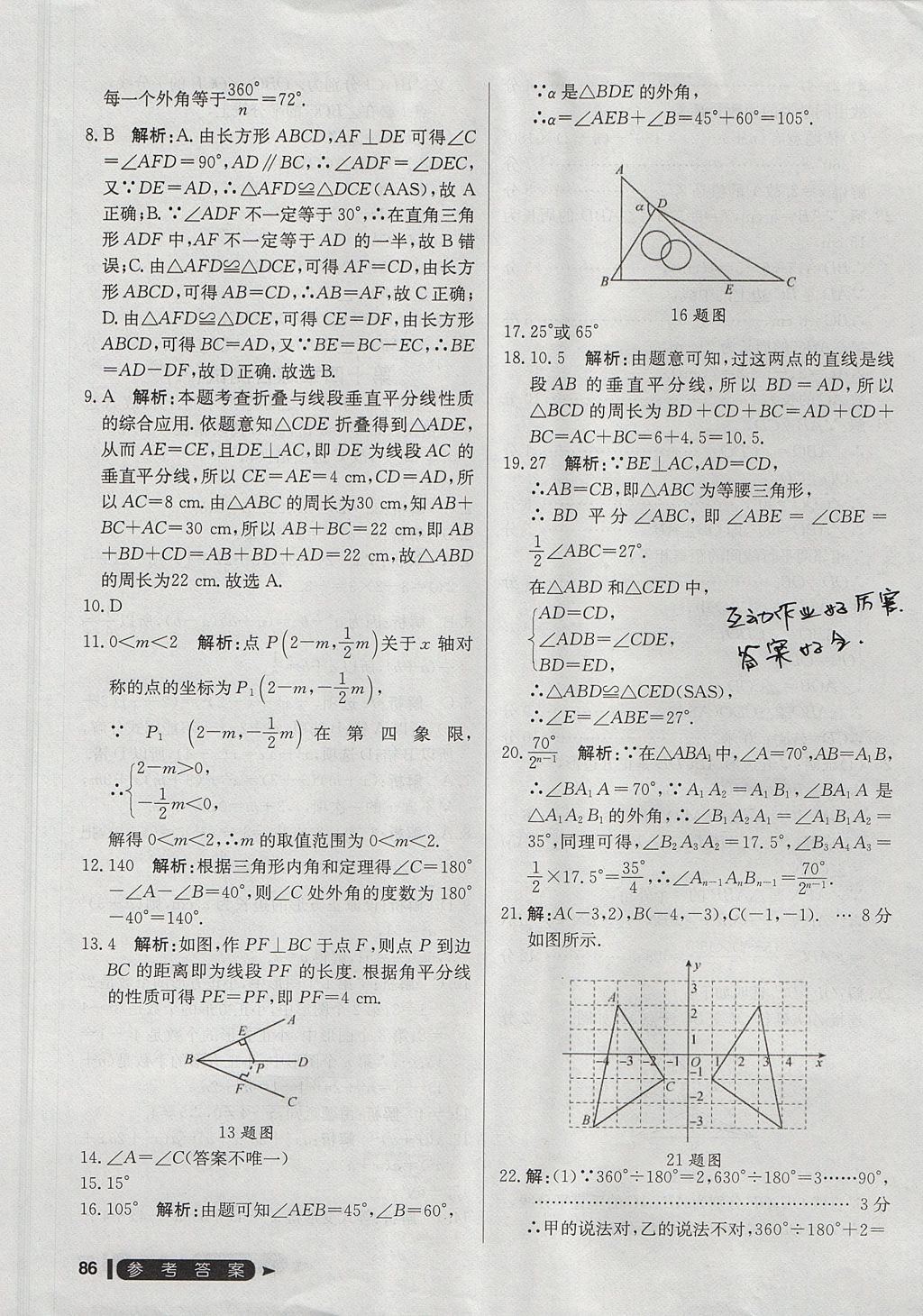 2017年尖子生單元測試八年級數(shù)學上冊人教版 參考答案第14頁