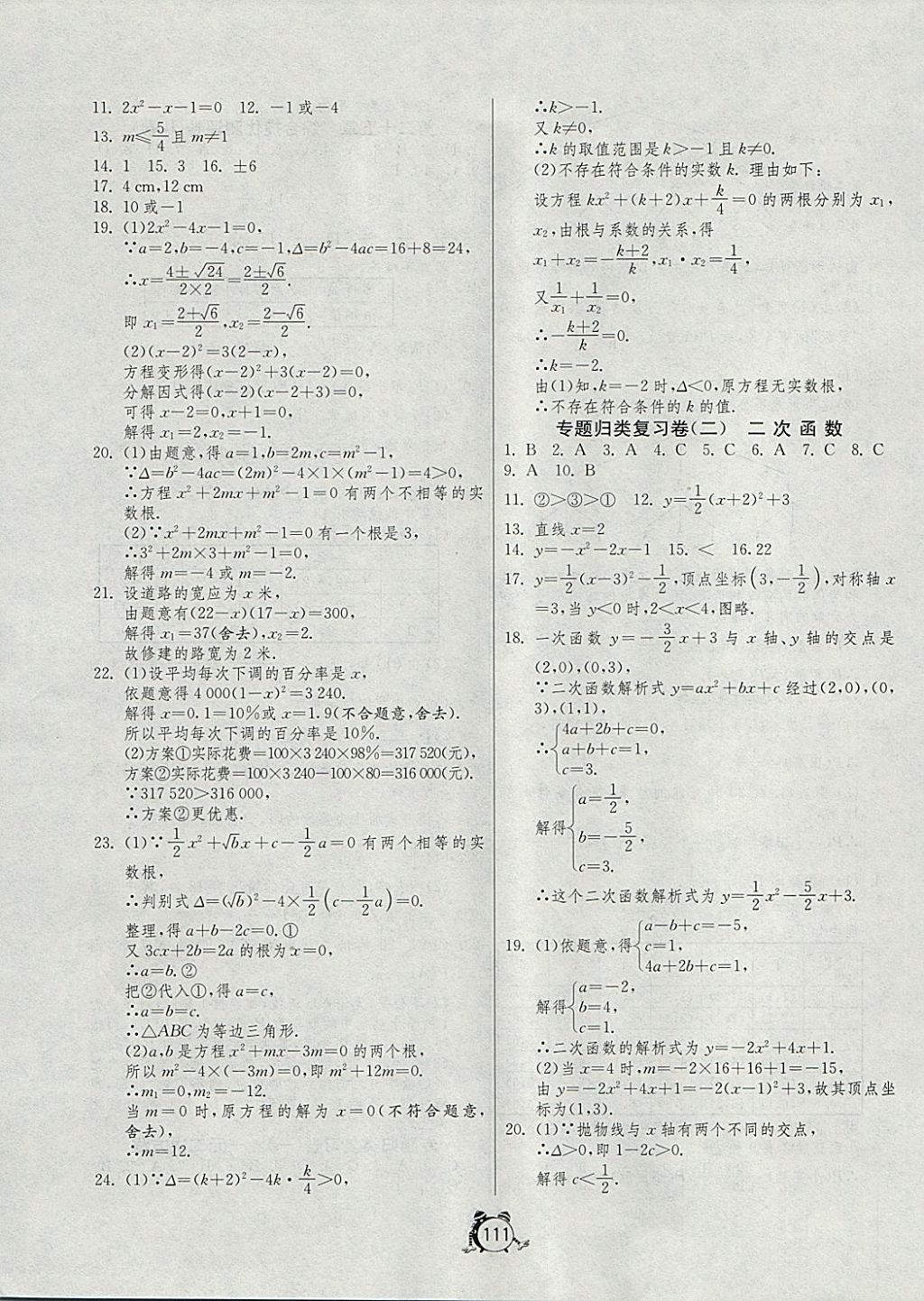 2017年單元雙測全程提優(yōu)測評卷九年級數(shù)學(xué)上冊人教版 參考答案第11頁