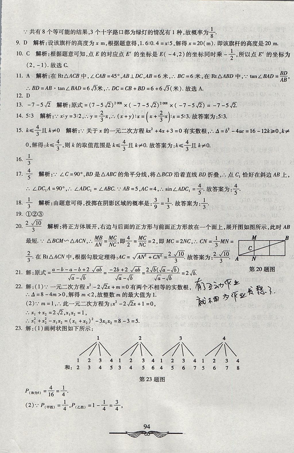 2017年學(xué)海金卷初中奪冠單元檢測卷九年級數(shù)學(xué)上冊華師大版 參考答案第26頁