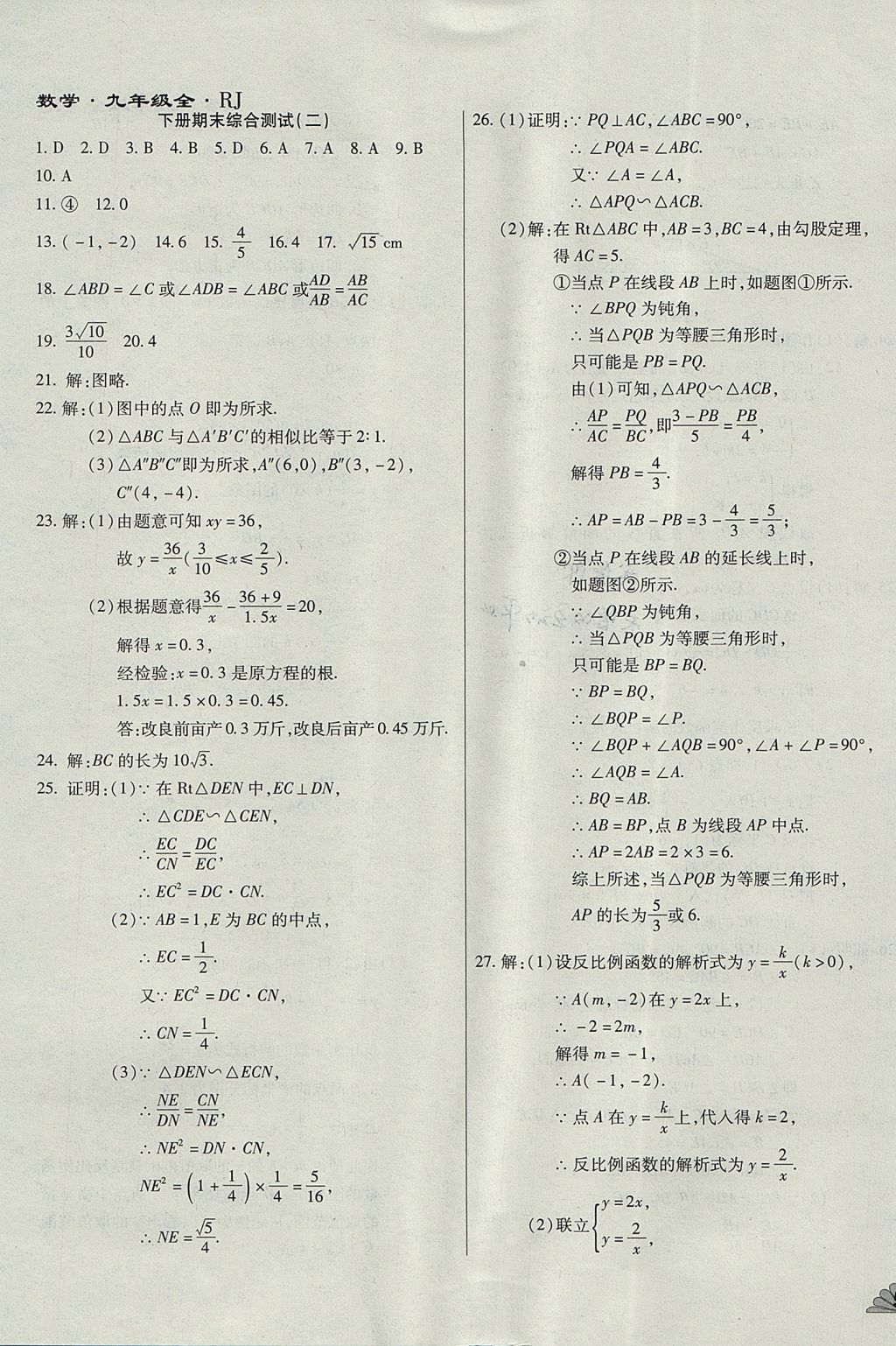 2017年千里馬單元測(cè)試卷九年級(jí)數(shù)學(xué)全一冊(cè)人教版 參考答案第19頁(yè)