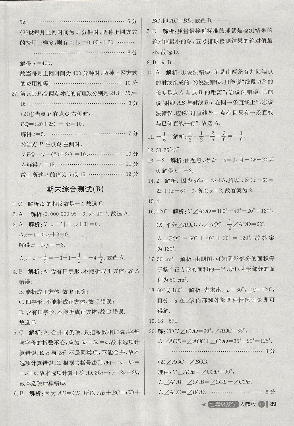 2017年尖子生单元测试七年级数学上册人教版 参考答案第21页