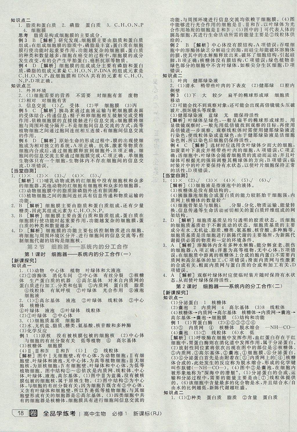 2018年全品學(xué)練考高中生物必修1人教版 參考答案第11頁(yè)