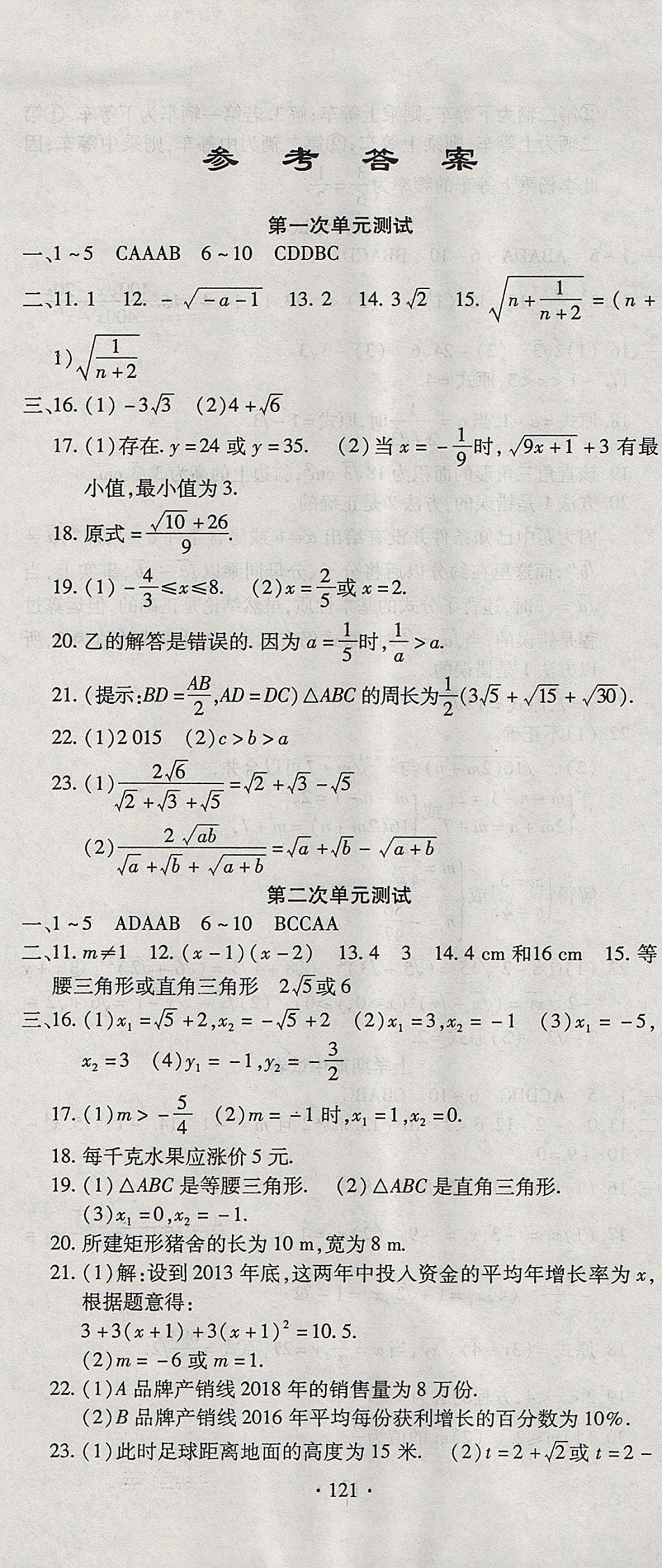 2017年ABC考王全程测评试卷九年级数学全一册华师大版 参考答案第1页