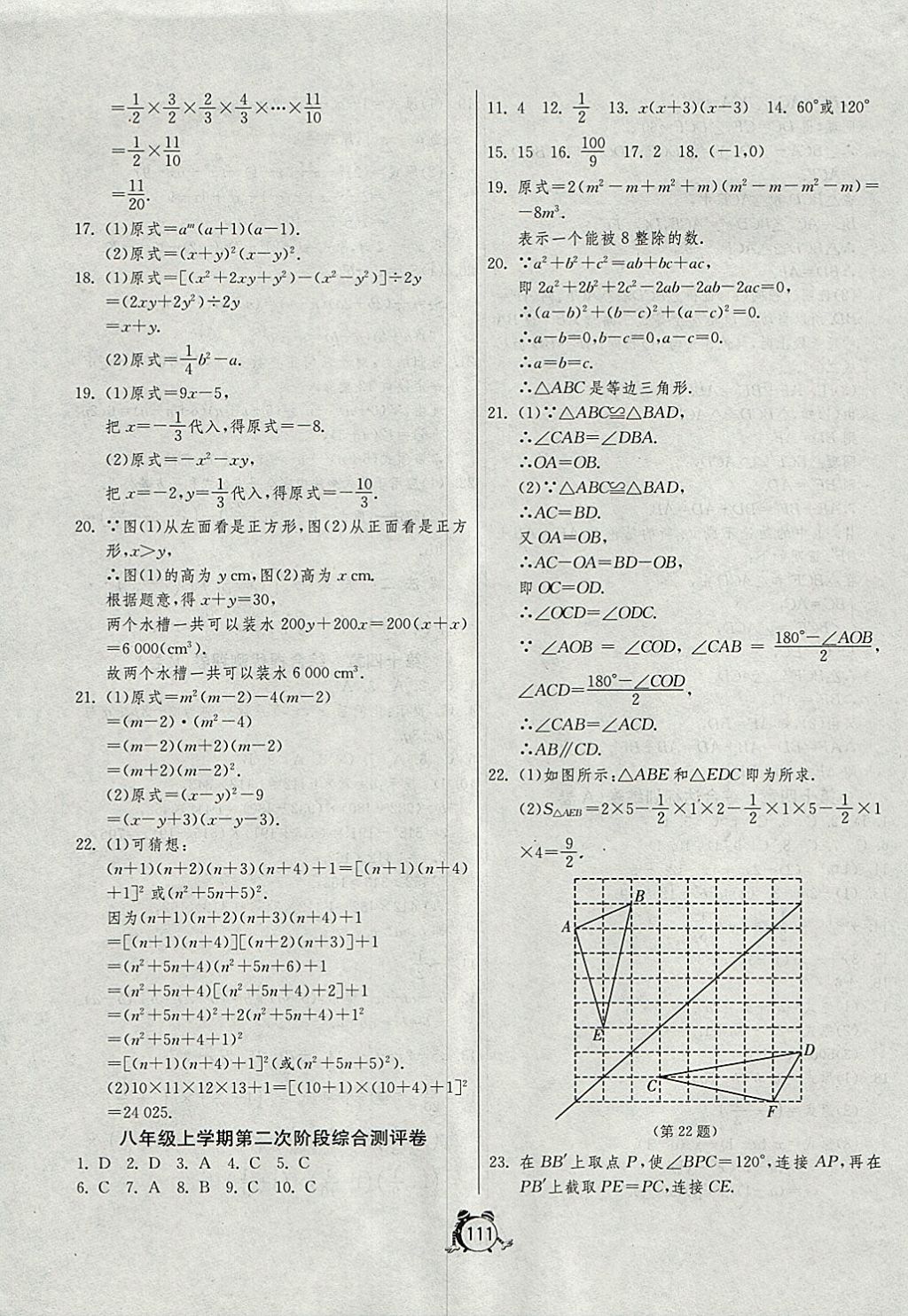 2017年单元双测全程提优测评卷八年级数学上册人教版 参考答案第11页