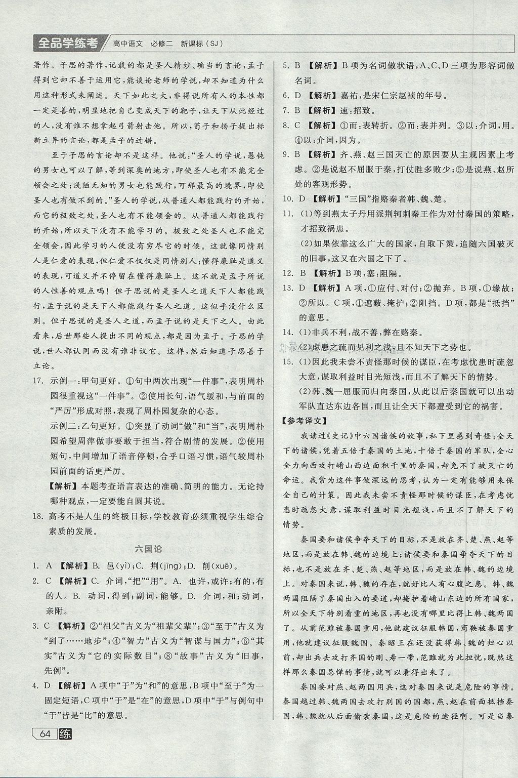 2018年全品學(xué)練考高中語(yǔ)文必修二蘇教版 參考答案第10頁(yè)