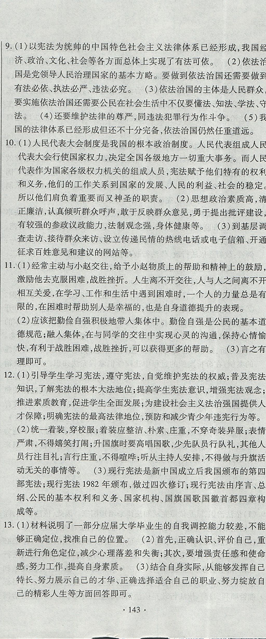 2017年ABC考王全程測(cè)評(píng)試卷九年級(jí)思想品德全一冊(cè)人民版 參考答案第23頁(yè)