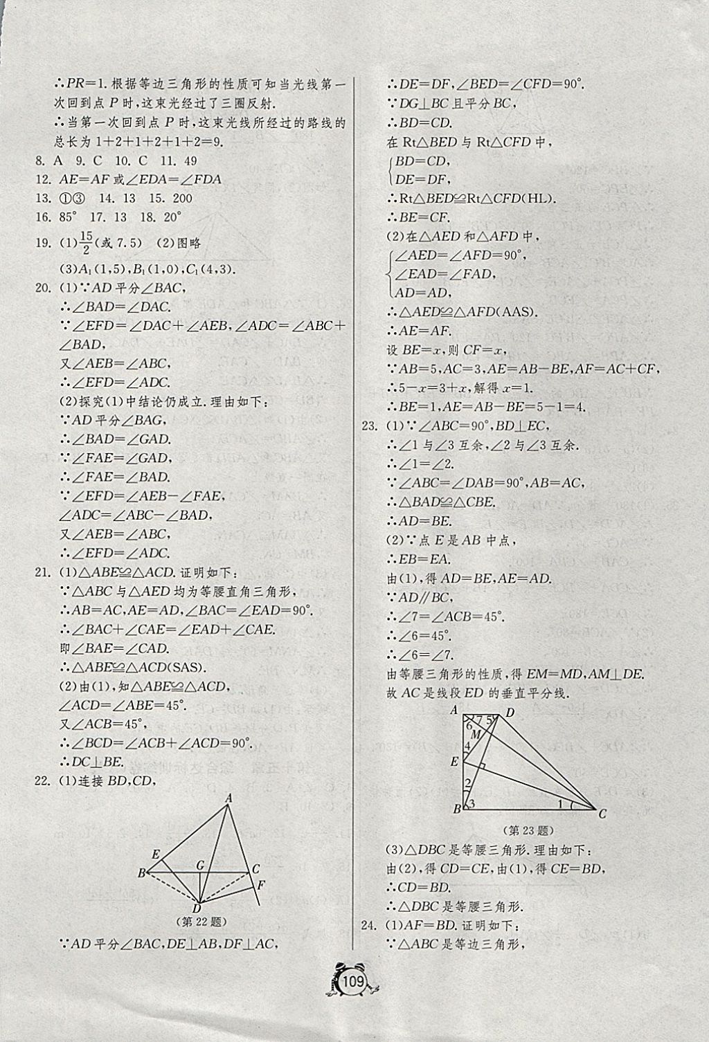 2017年单元双测全程提优测评卷八年级数学上册人教版 参考答案第9页