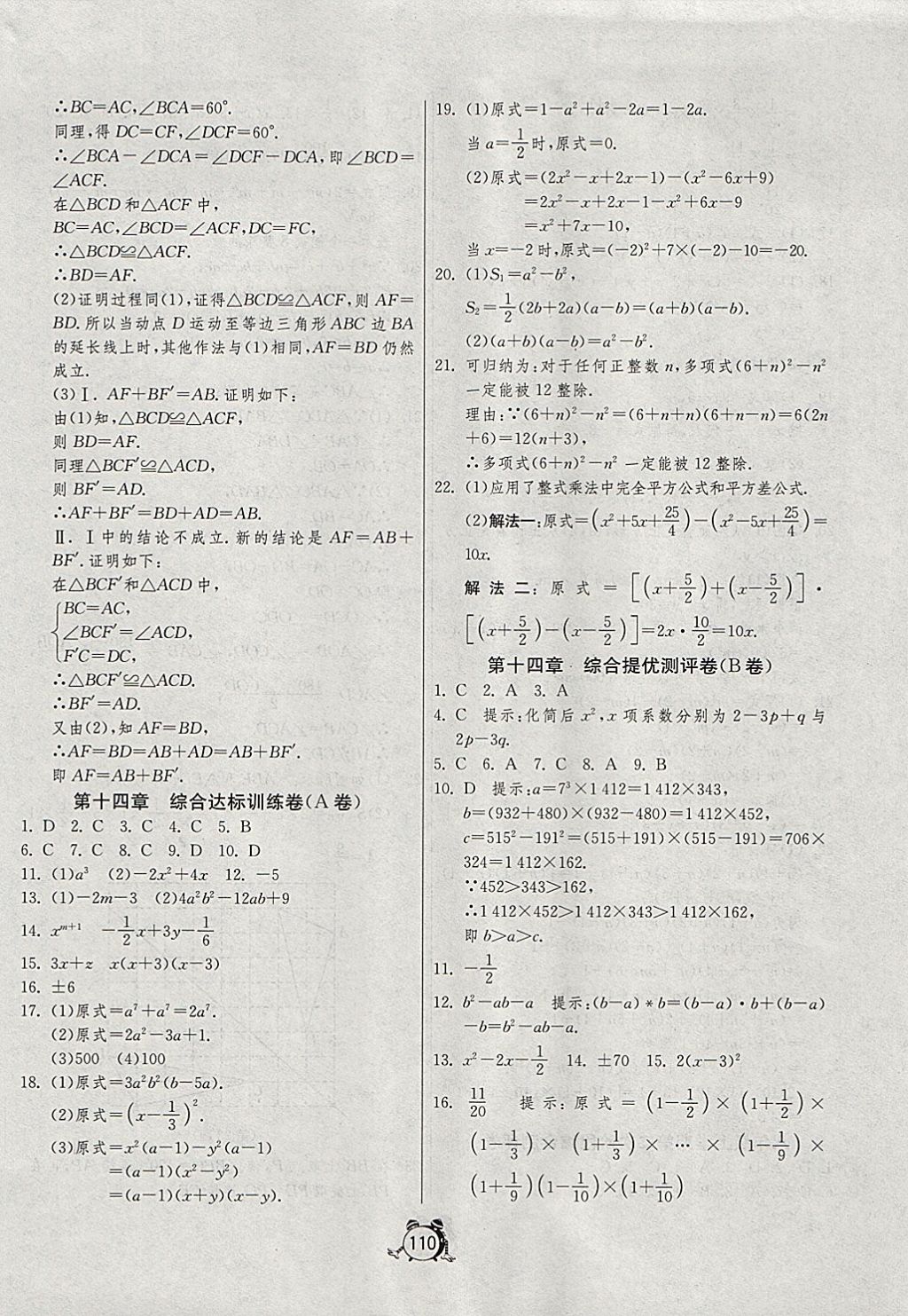 2017年单元双测全程提优测评卷八年级数学上册人教版 参考答案第10页