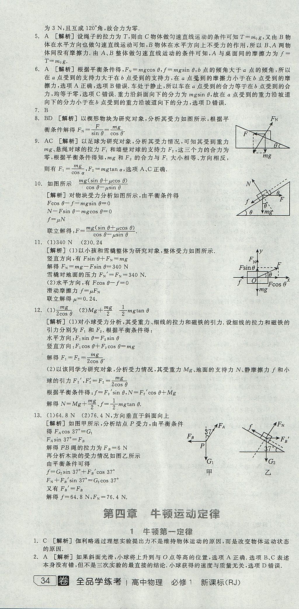 2018年全品学练考高中物理必修1人教版 参考答案第64页