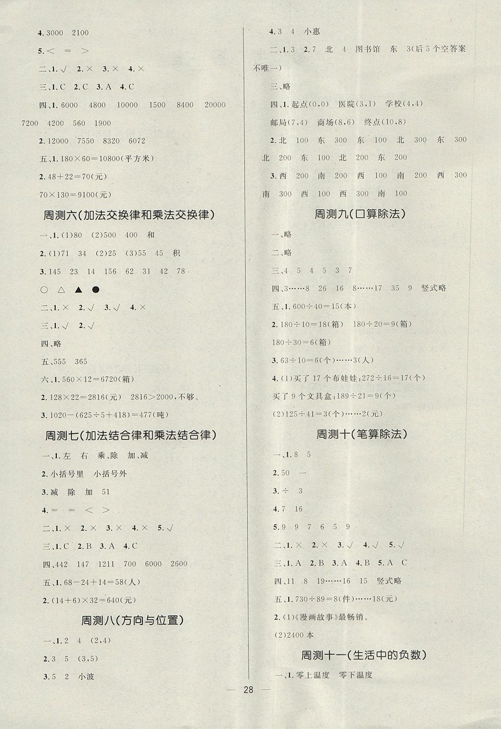 2017年贏在起跑線天天100分小學優(yōu)化測試卷四年級數(shù)學上冊北師大版 參考答案第6頁