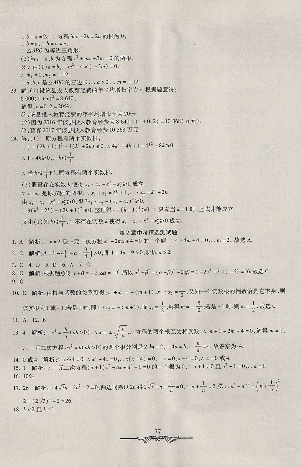 2017年學(xué)海金卷初中奪冠單元檢測卷九年級數(shù)學(xué)上冊湘教版 參考答案第5頁