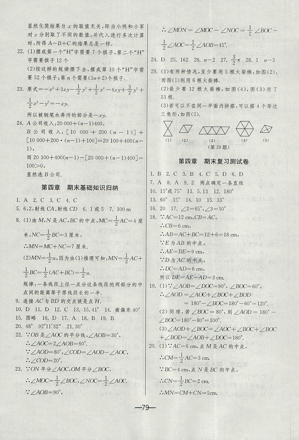 2017年期末闯关冲刺100分七年级数学上册北师大版 参考答案第3页