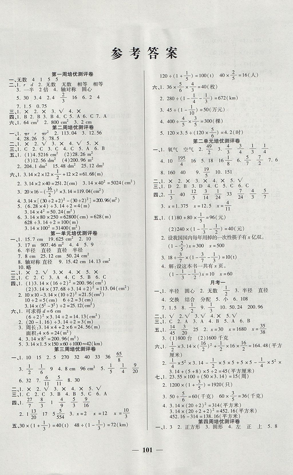 2017年培優(yōu)小狀元培優(yōu)金卷1號(hào)六年級(jí)數(shù)學(xué)上冊(cè)北師大版B版 參考答案第1頁(yè)