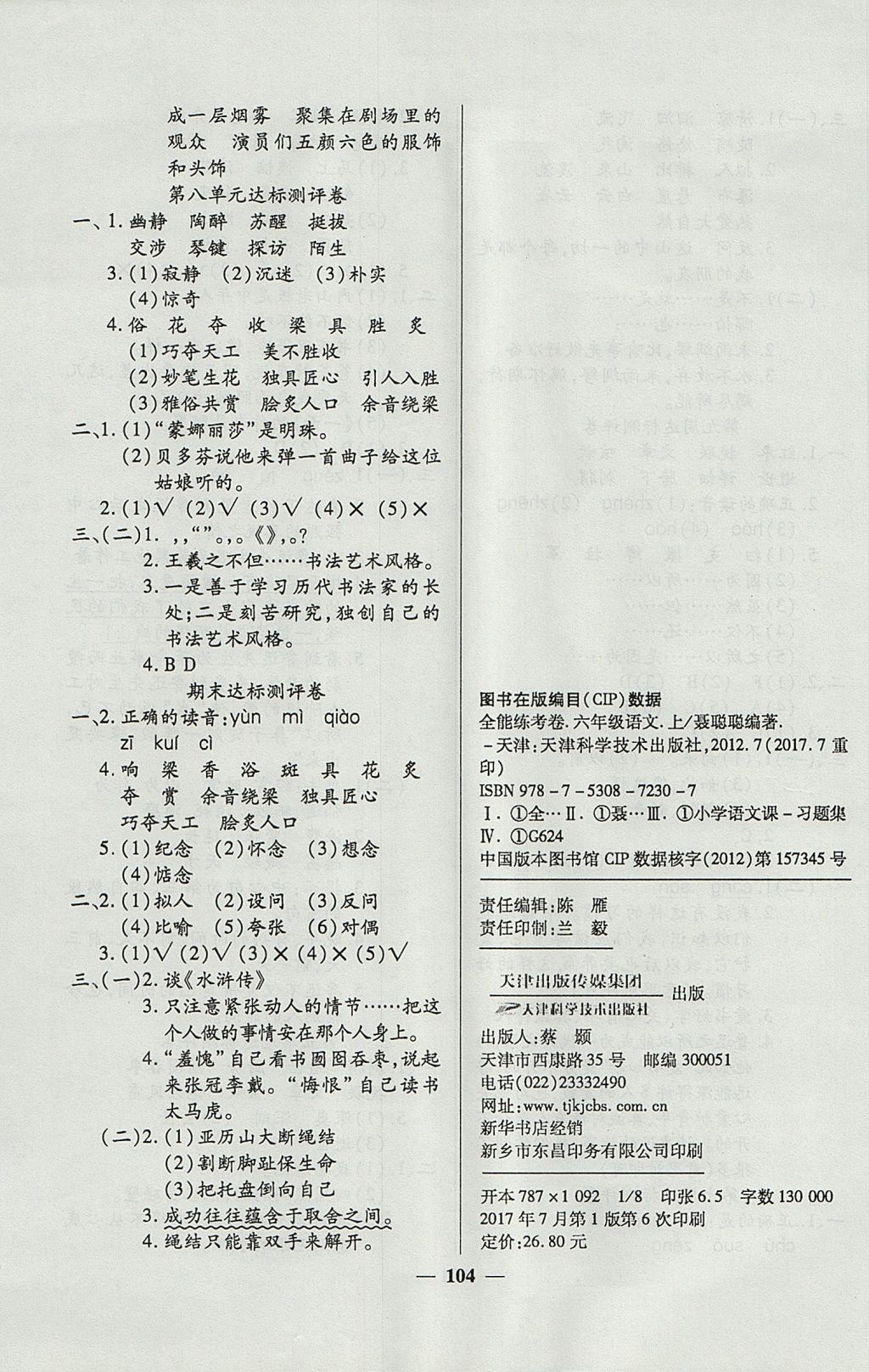 2017年金质教辅全能练考卷六年级语文上册人教版 参考答案第8页