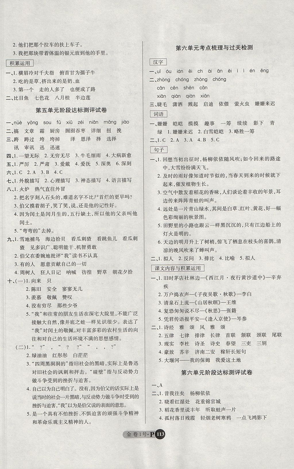 2017年培優(yōu)小狀元培優(yōu)金卷1號六年級語文上冊 參考答案第5頁