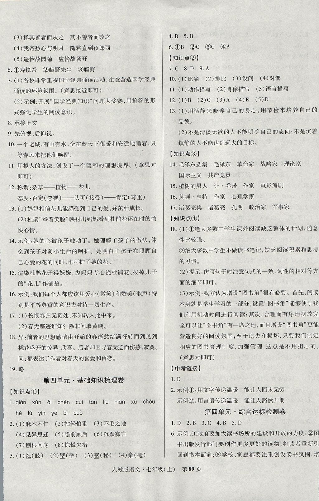 2017年課標(biāo)新卷七年級語文上冊人教版 參考答案第5頁