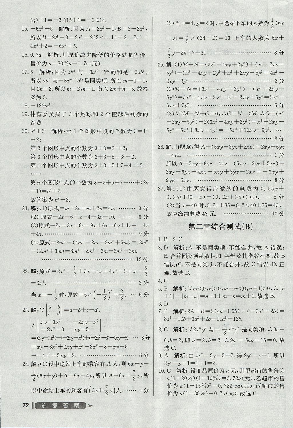 2017年尖子生單元測試七年級數(shù)學(xué)上冊人教版 參考答案第4頁