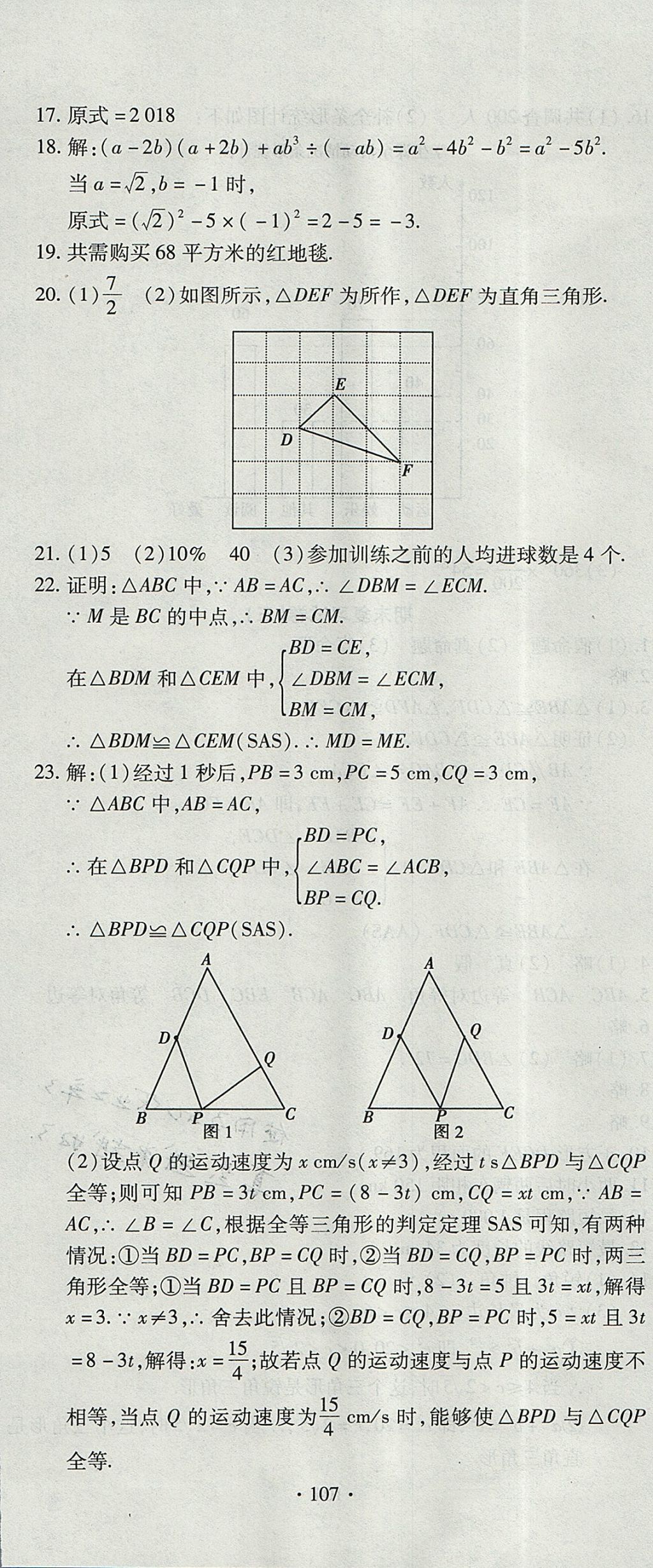 2017年ABC考王全程測(cè)評(píng)試卷八年級(jí)數(shù)學(xué)上冊(cè)華師大版 參考答案第11頁