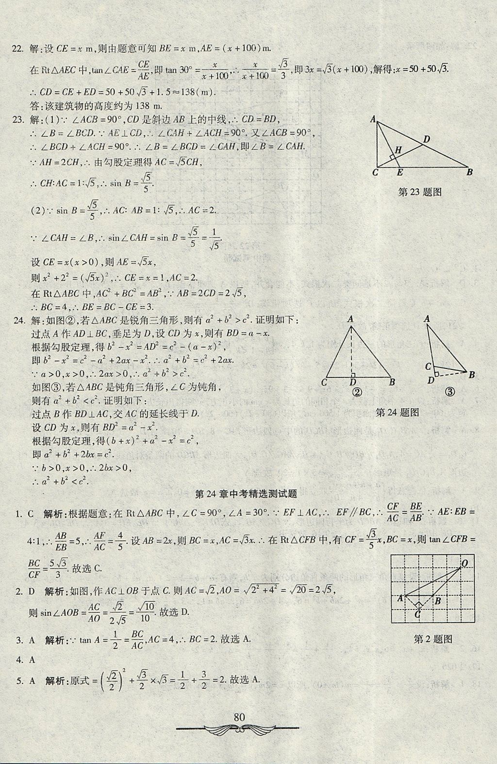 2017年學海金卷初中奪冠單元檢測卷九年級數學上冊華師大版 參考答案第12頁