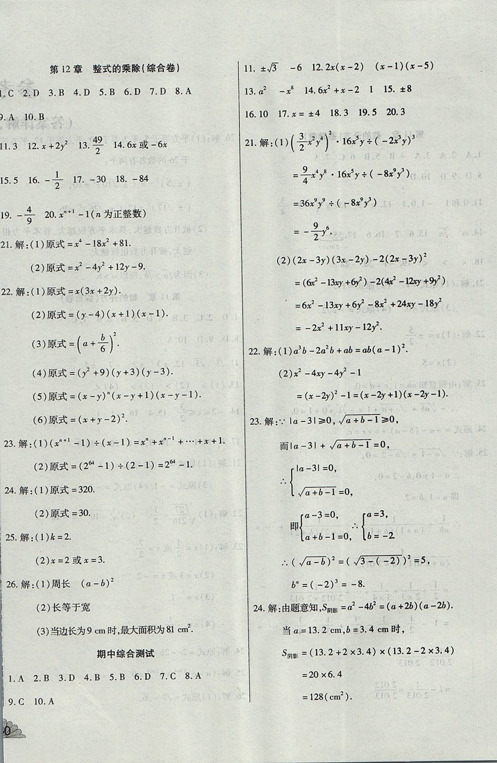 2017年千里馬單元測試卷八年級(jí)數(shù)學(xué)上冊華師大版 參考答案第4頁