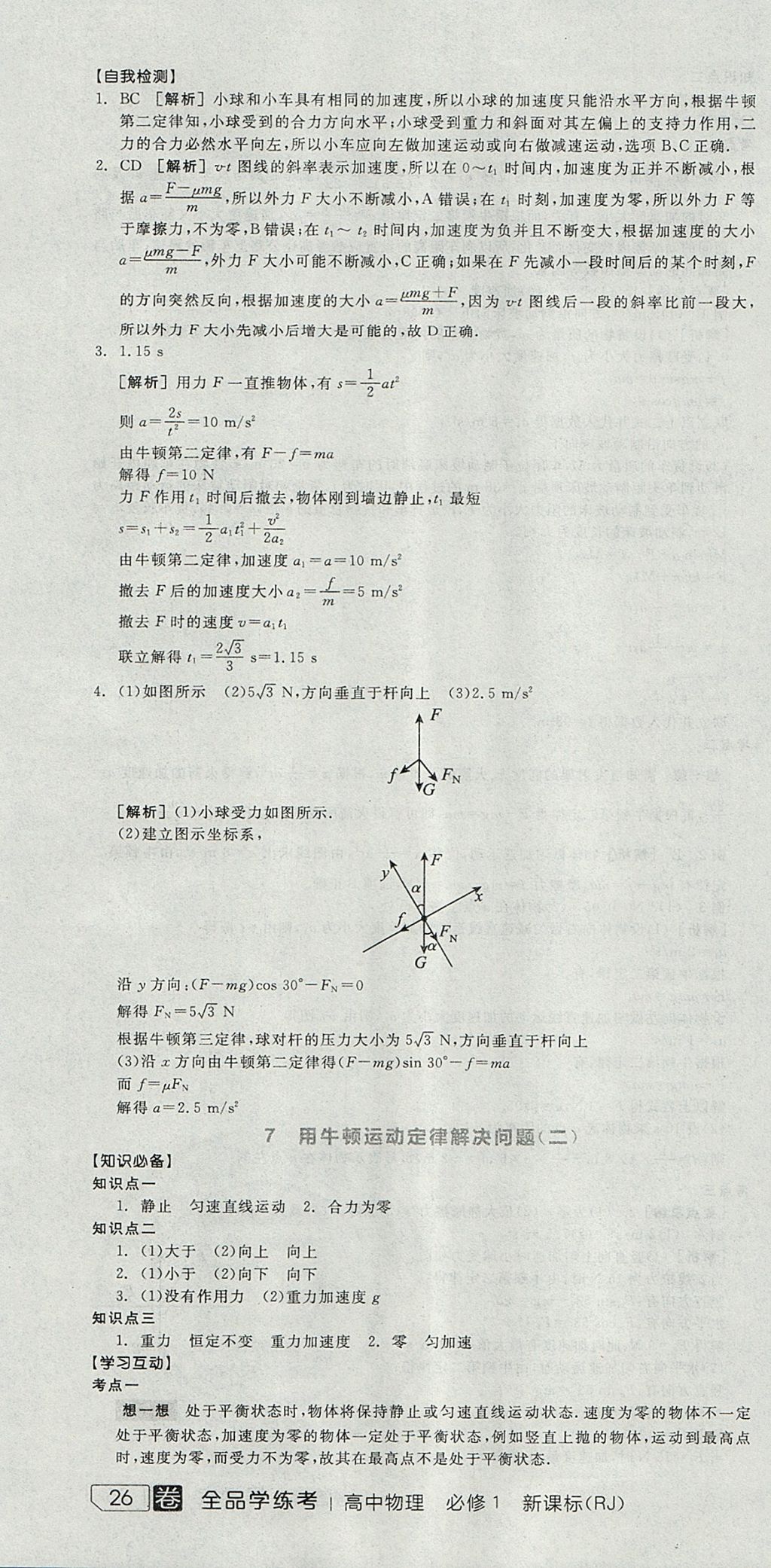 2018年全品學練考高中物理必修1人教版 參考答案第40頁