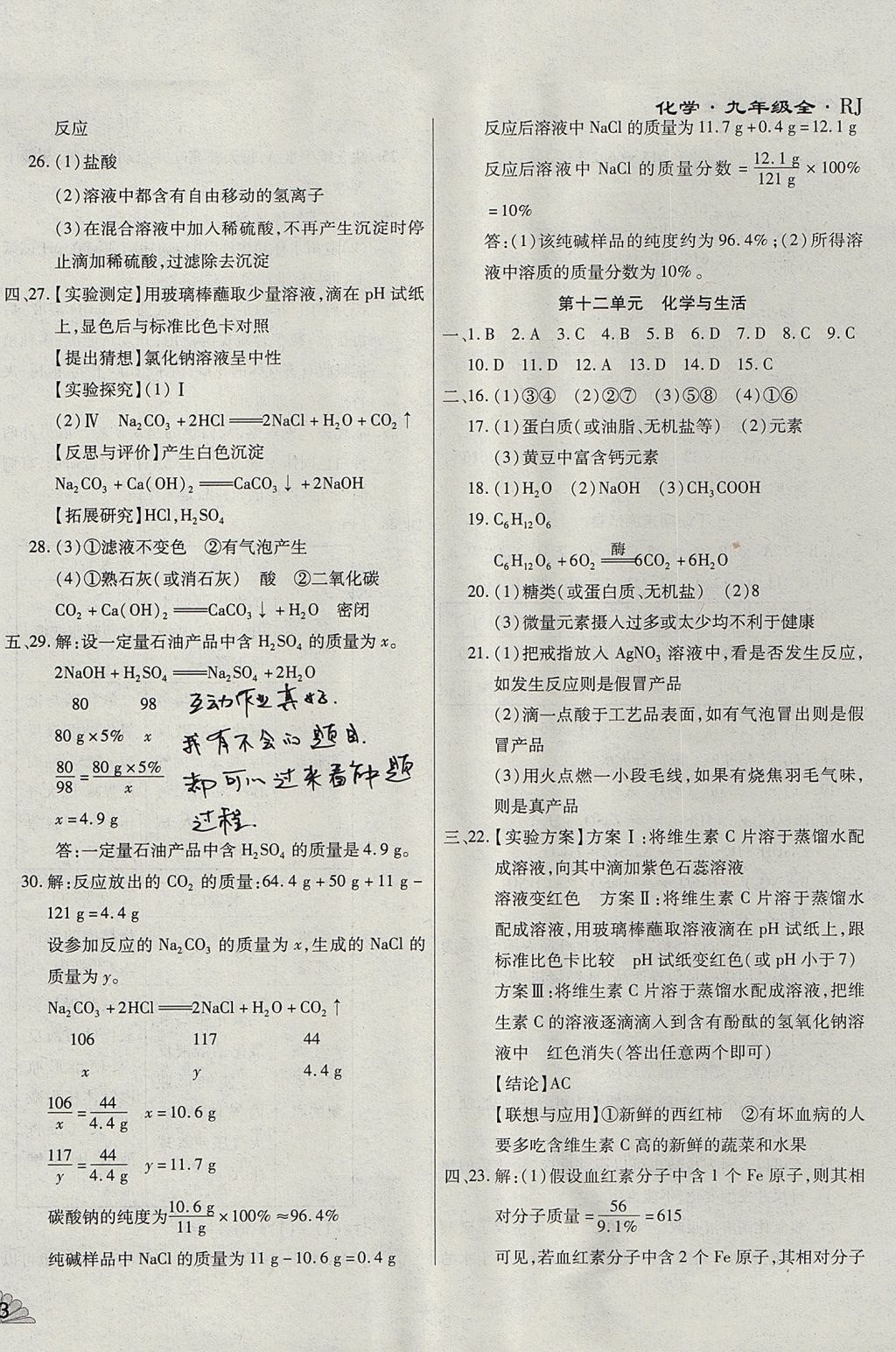 2017年千里馬單元測試卷九年級化學(xué)全一冊人教版 參考答案第10頁