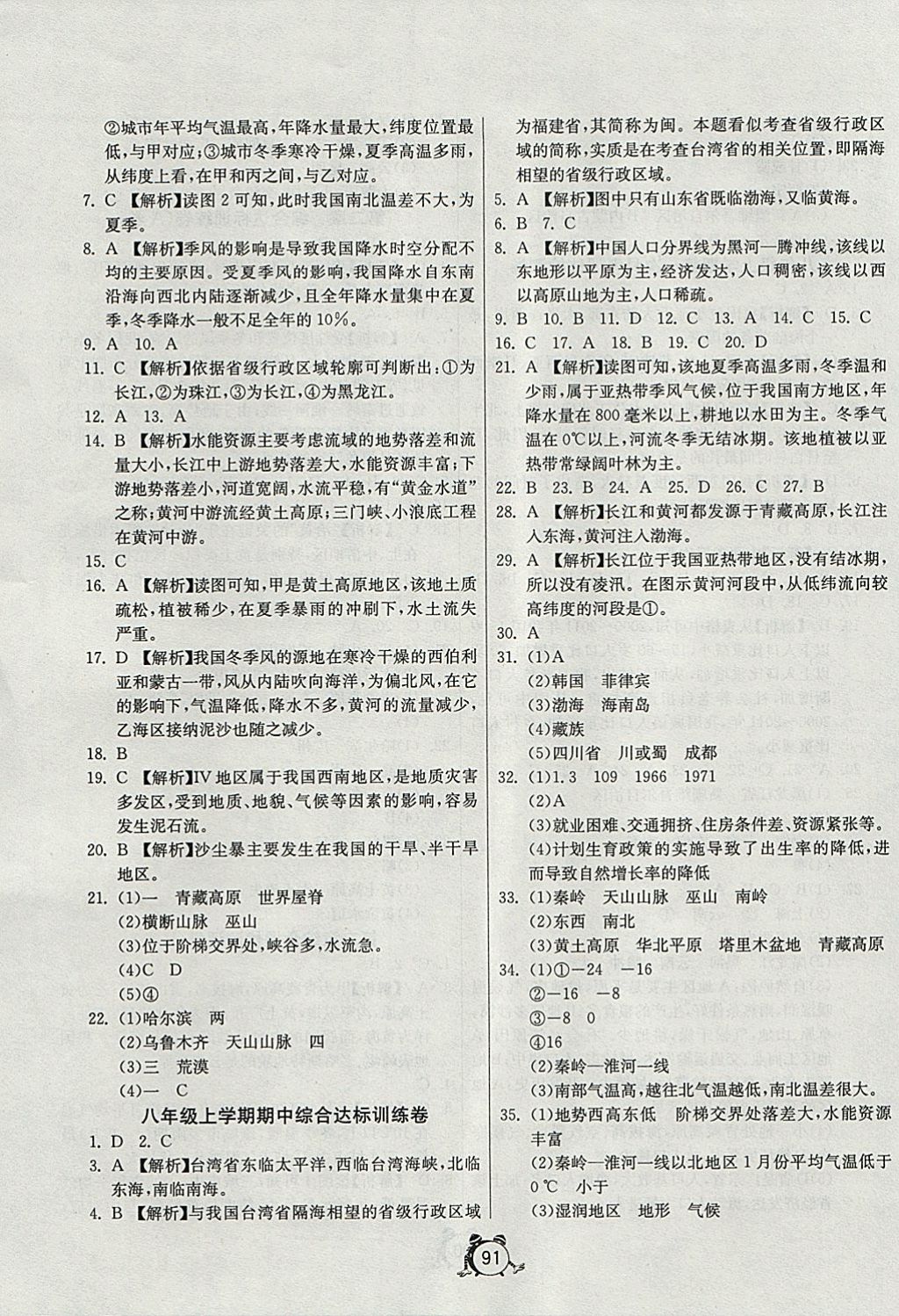 2017年单元双测与专题归类复习卷八年级地理上册人教版 参考答案第3页