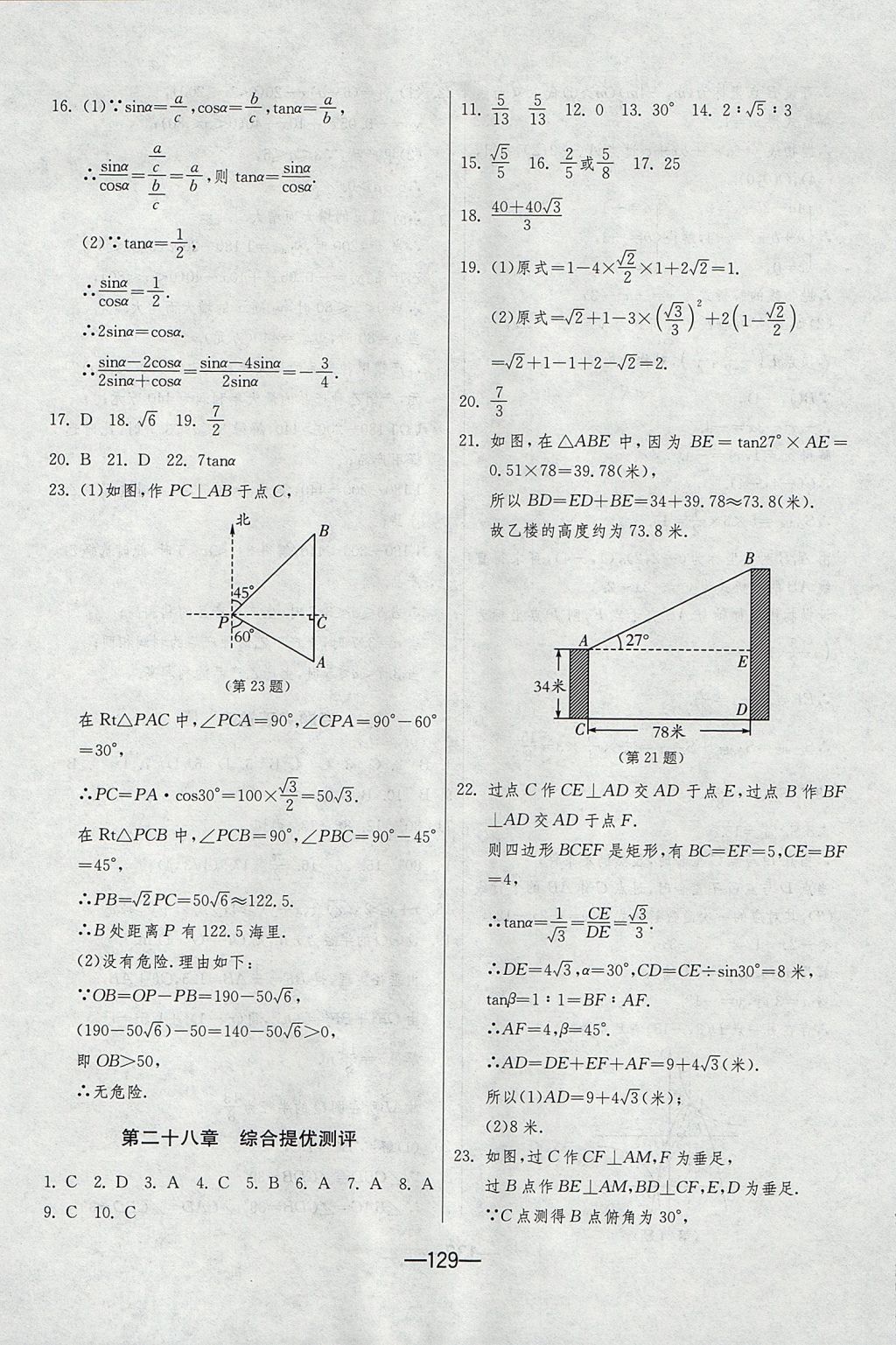 2017年期末闖關(guān)沖刺100分九年級(jí)數(shù)學(xué)全一冊(cè)人教版 參考答案第17頁