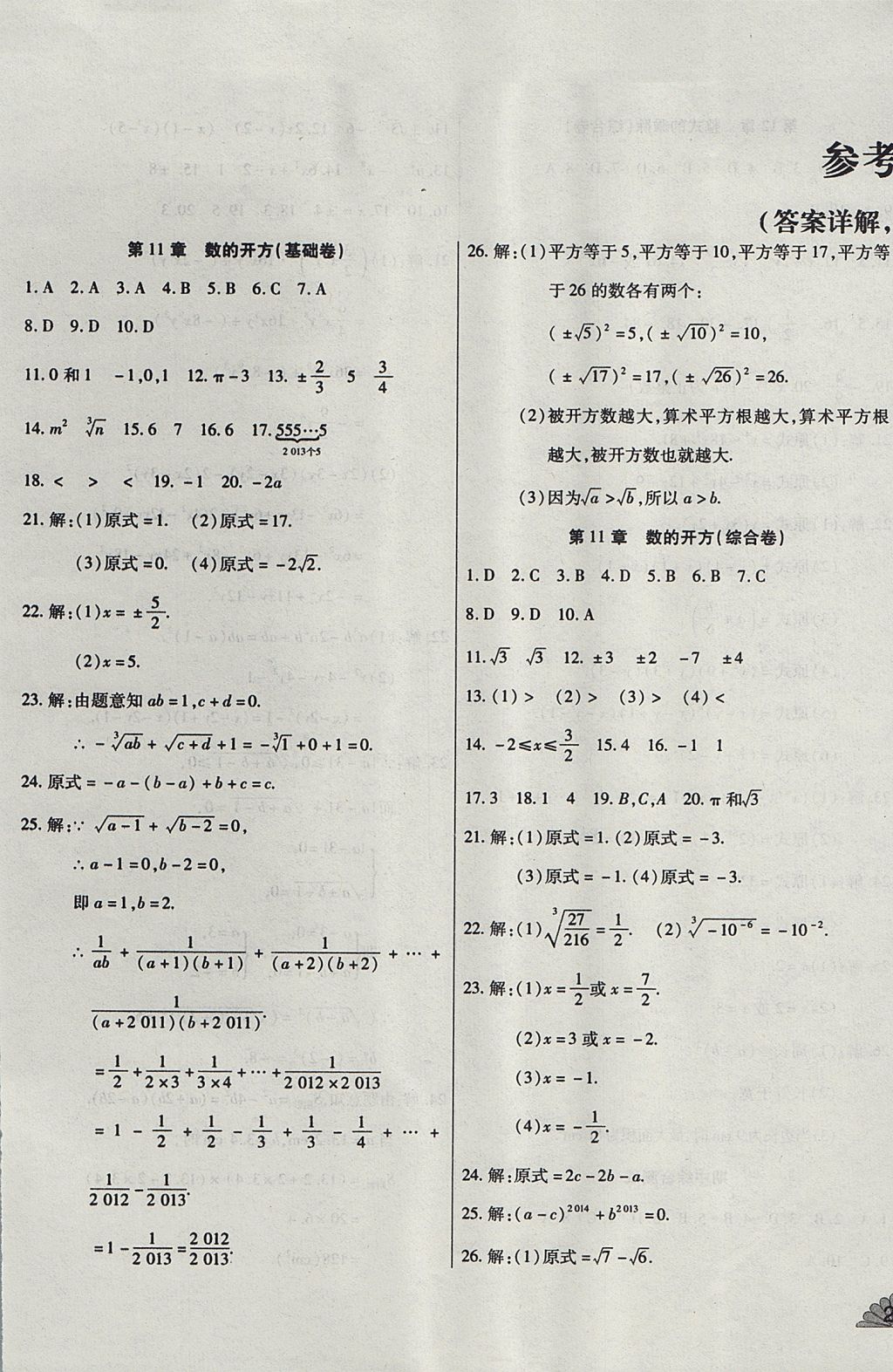 2017年千里馬單元測試卷八年級數(shù)學(xué)上冊華師大版 參考答案第1頁