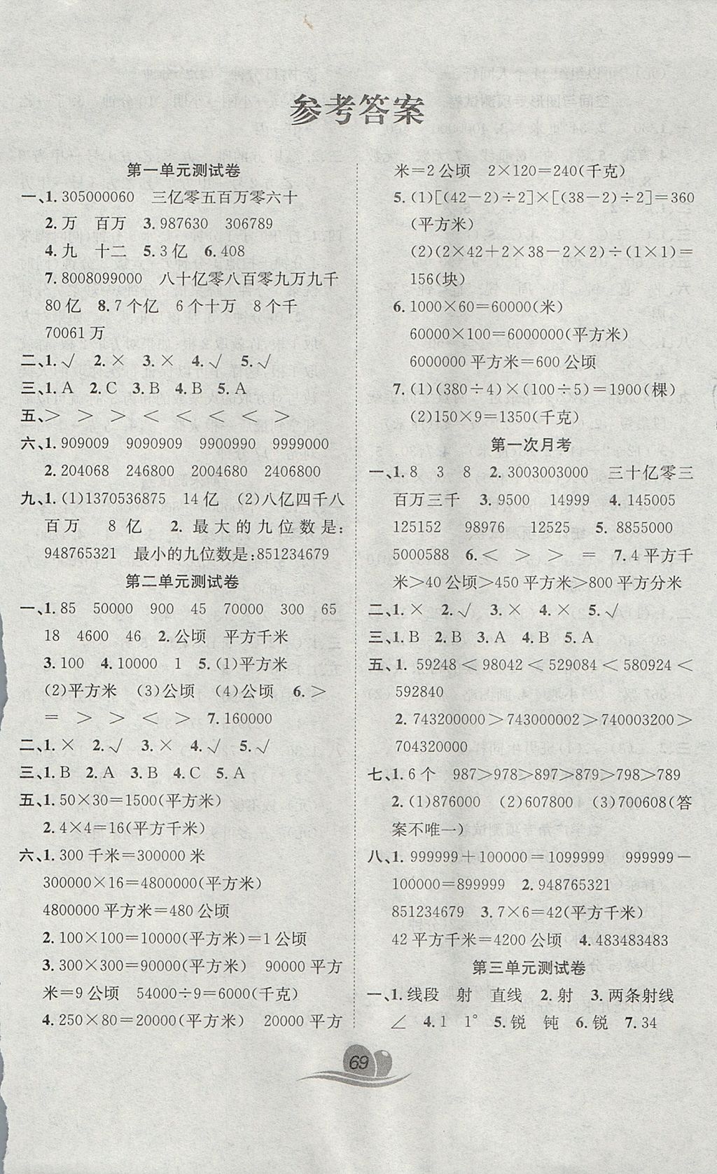 2017年黄冈海淀大考卷单元期末冲刺100分四年级数学上册人教版 参考答案第1页