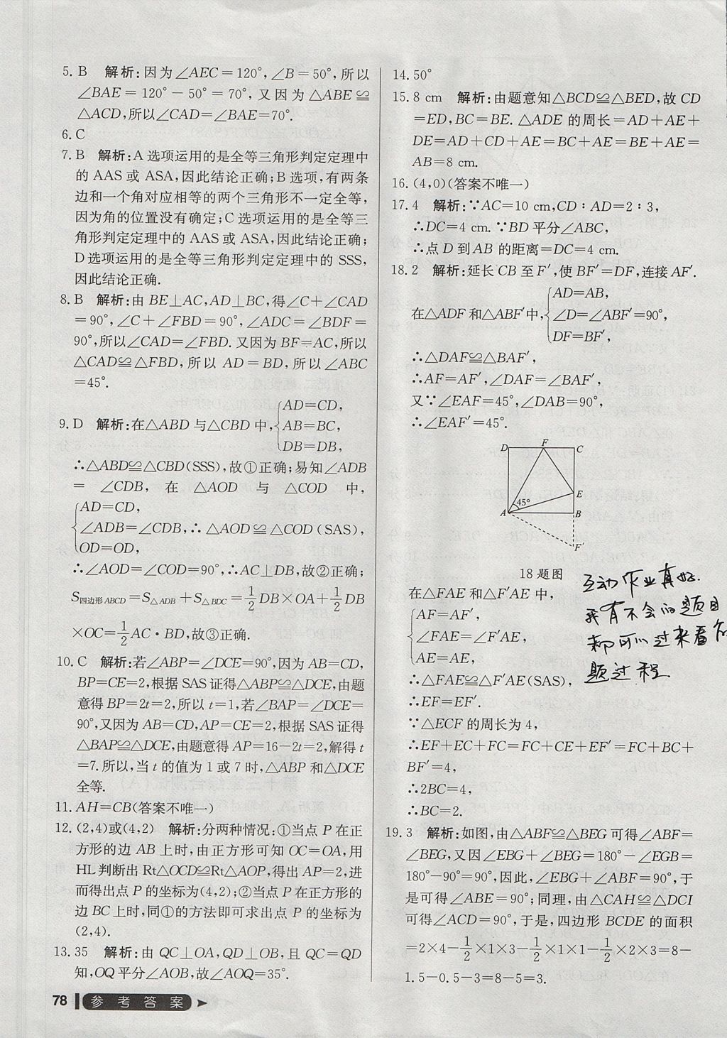 2017年尖子生單元測(cè)試八年級(jí)數(shù)學(xué)上冊(cè)人教版 參考答案第6頁(yè)