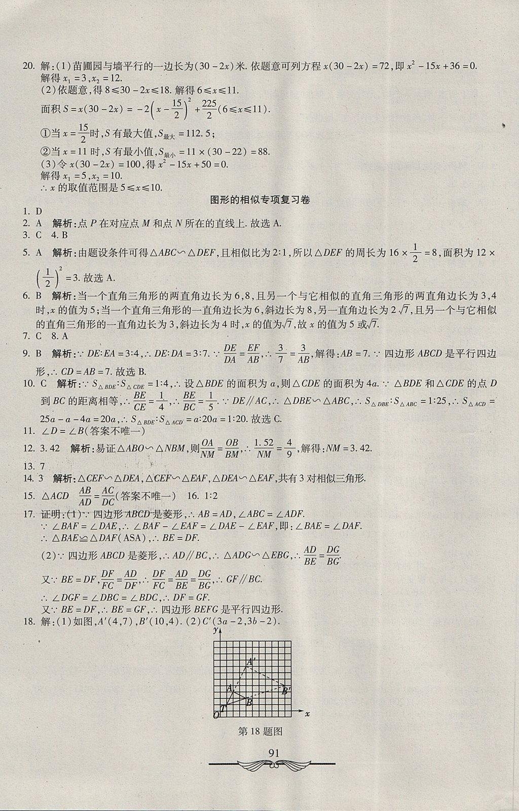 2017年學(xué)海金卷初中奪冠單元檢測(cè)卷九年級(jí)數(shù)學(xué)上冊(cè)湘教版 參考答案第19頁(yè)