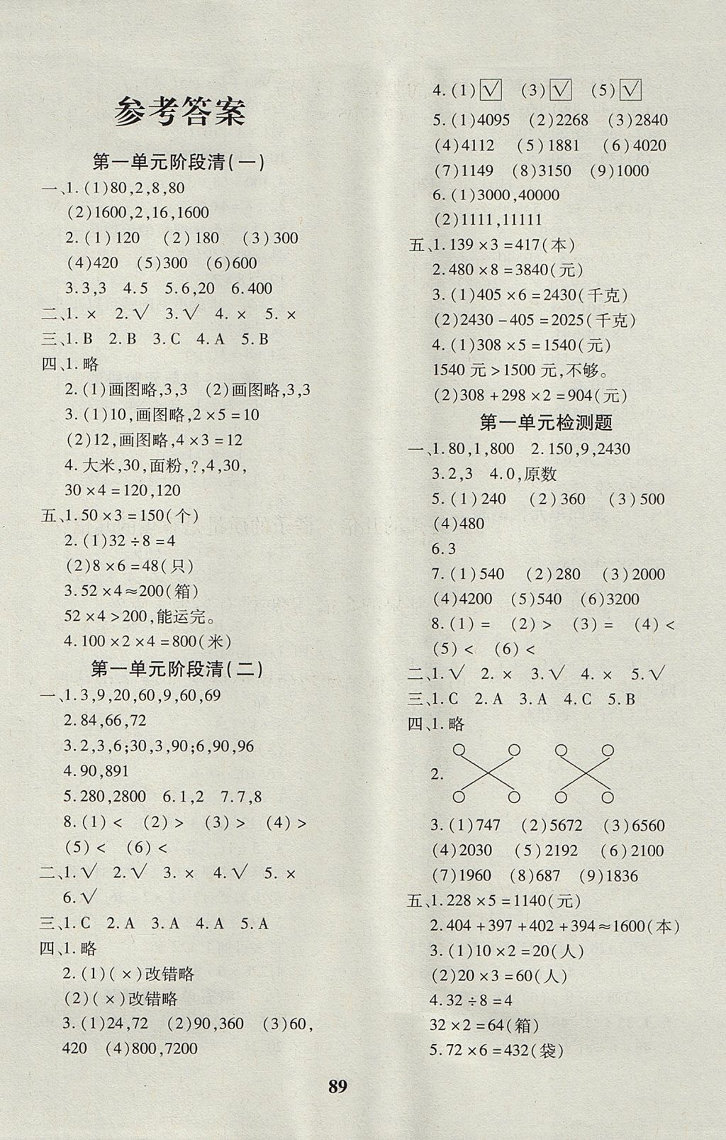 2017年教育世家状元卷三年级数学上册苏教版 参考答案第1页