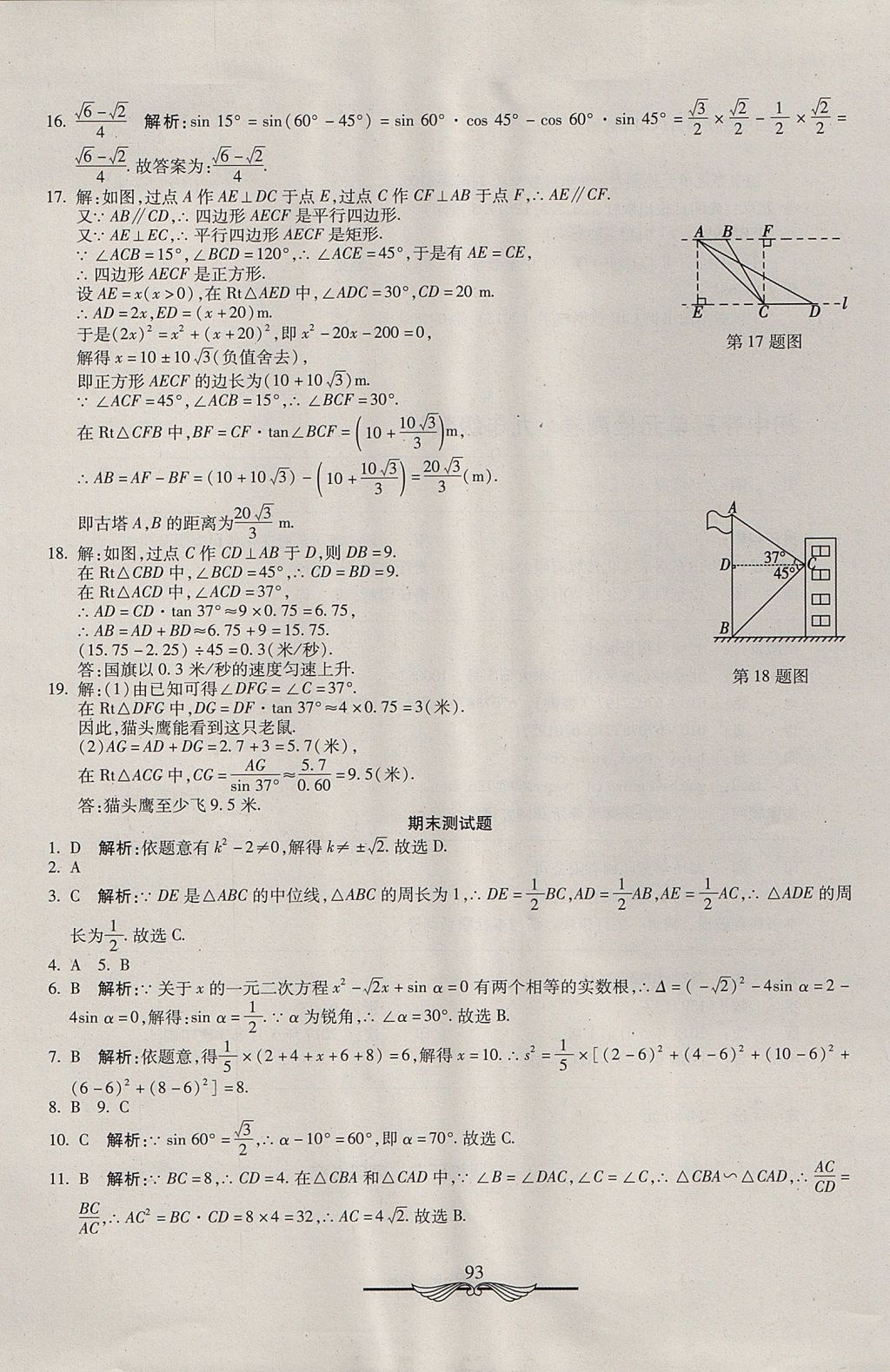 2017年學海金卷初中奪冠單元檢測卷九年級數(shù)學上冊湘教版 參考答案第21頁