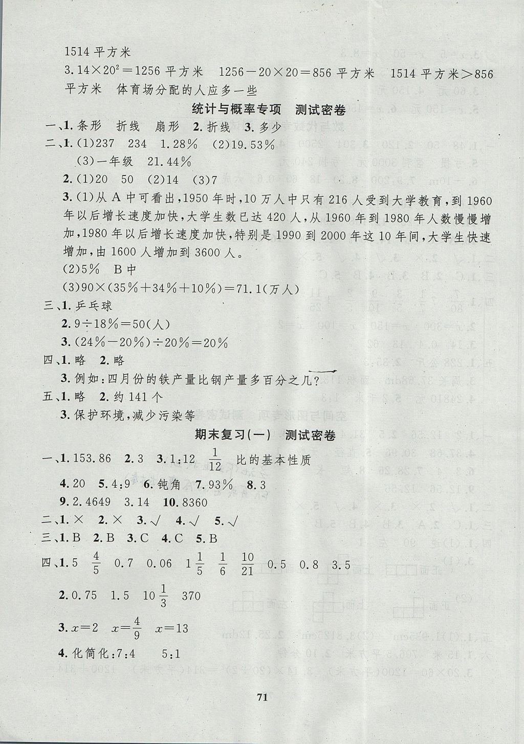 2017年沖刺100分達(dá)標(biāo)測(cè)試卷六年級(jí)數(shù)學(xué)上冊(cè)北師大版 參考答案第7頁