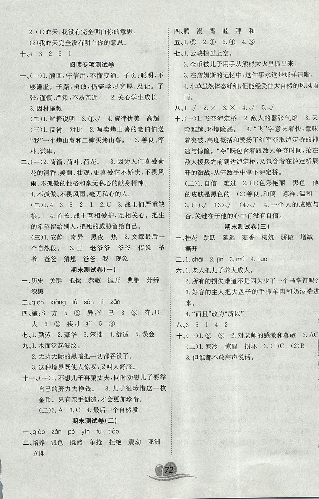 2017年黃岡海淀大考卷單元期末沖刺100分四年級(jí)語(yǔ)文上冊(cè)北師大版 參考答案第4頁(yè)