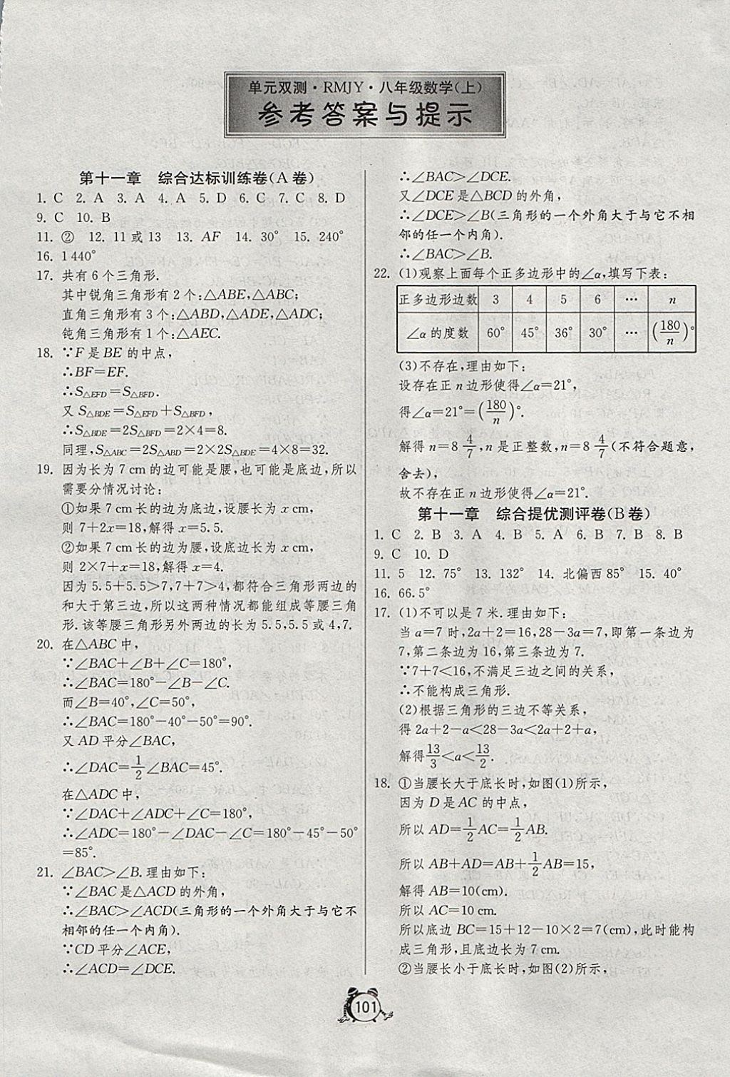 2017年单元双测全程提优测评卷八年级数学上册人教版 参考答案第1页