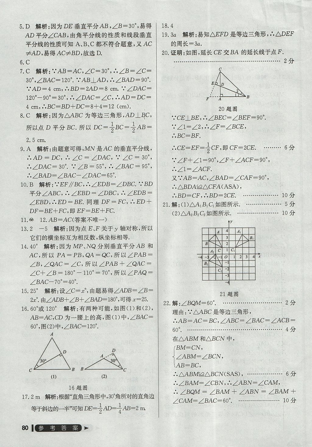 2017年尖子生單元測(cè)試八年級(jí)數(shù)學(xué)上冊(cè)人教版 參考答案第8頁(yè)