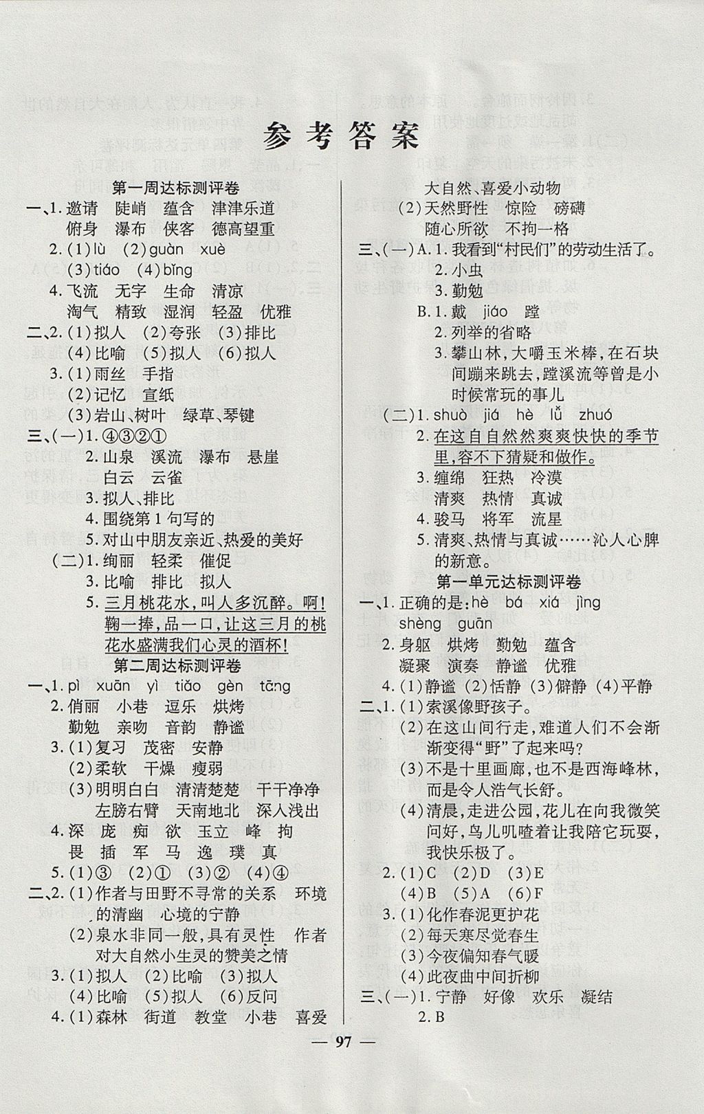 2017年金质教辅全能练考卷六年级语文上册人教版 参考答案第1页