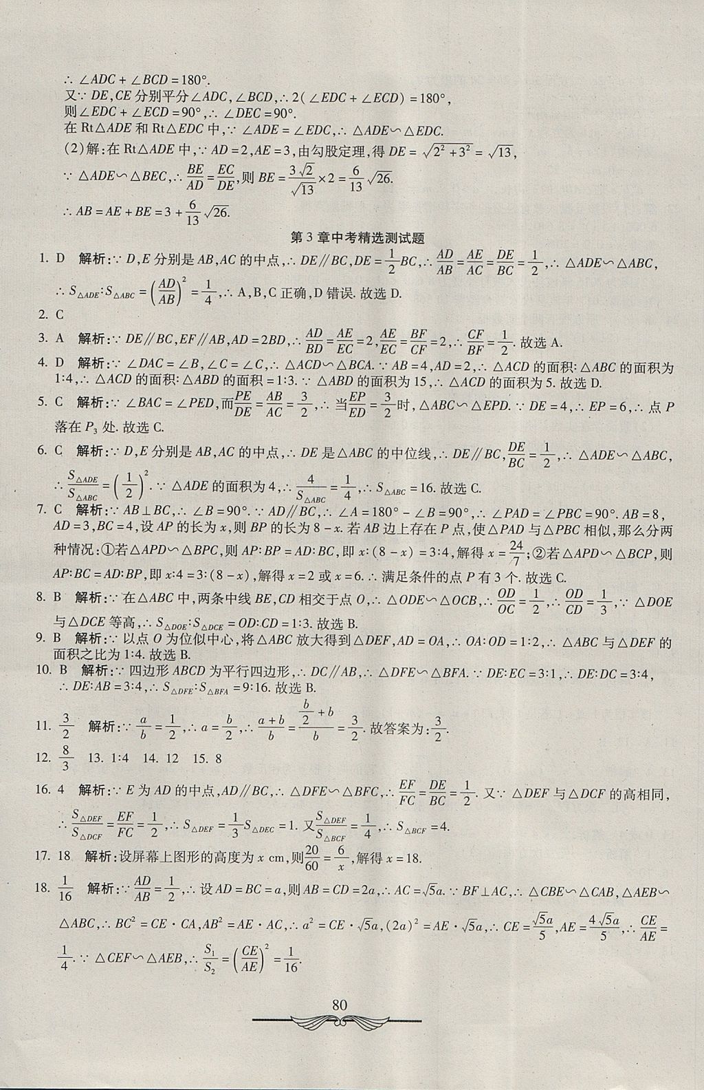 2017年學(xué)海金卷初中奪冠單元檢測卷九年級數(shù)學(xué)上冊湘教版 參考答案第8頁