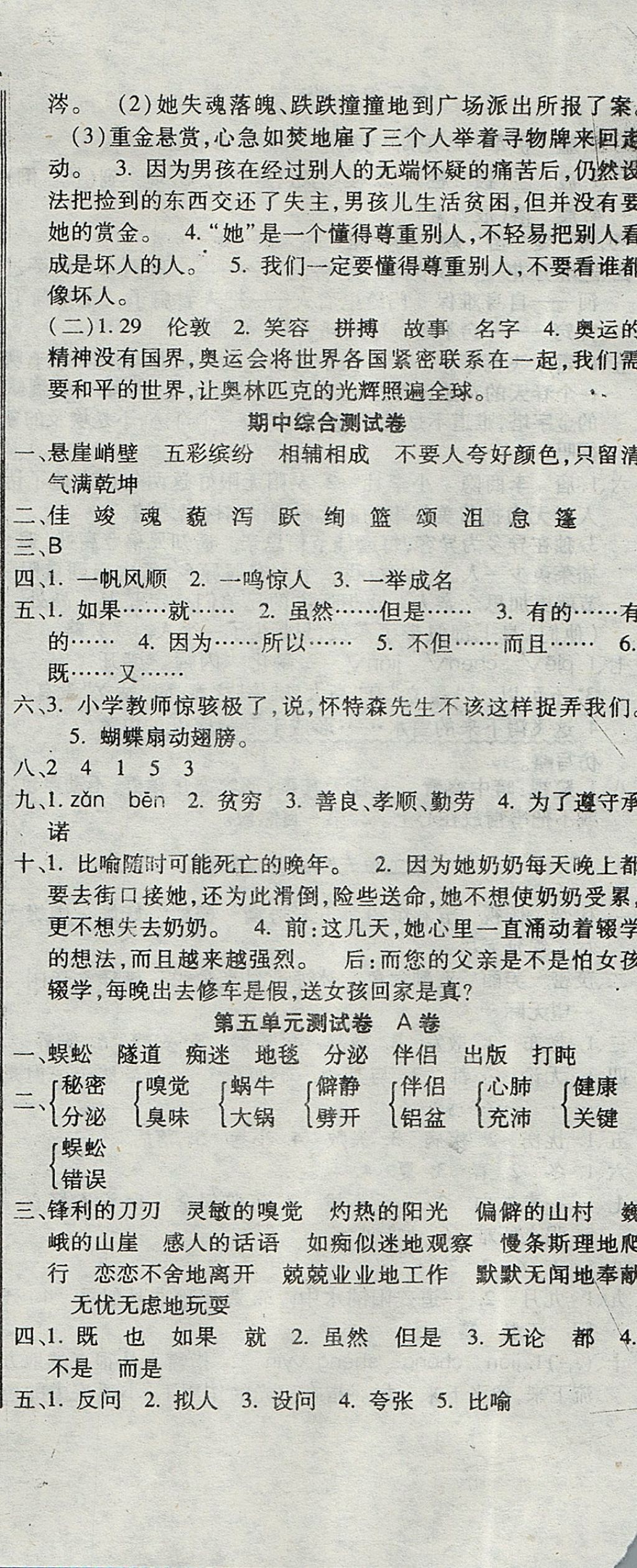 2017年黃岡海淀大考卷單元期末沖刺100分六年級(jí)語(yǔ)文上冊(cè)A版 參考答案第5頁(yè)