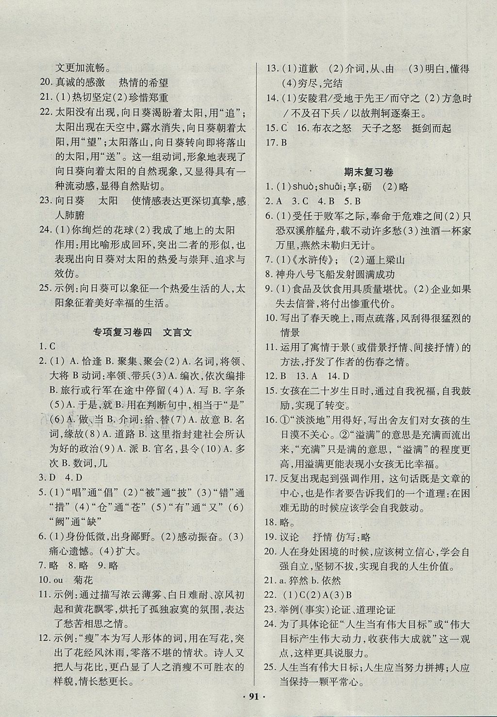 2017年优化夺标单元测试卷九年级语文上册人教版 参考答案第7页