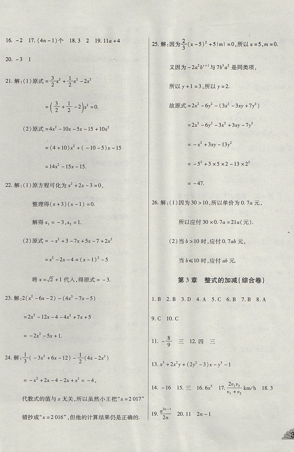 2017年千里馬單元測試卷七年級數(shù)學(xué)上冊華師大版 參考答案第5頁