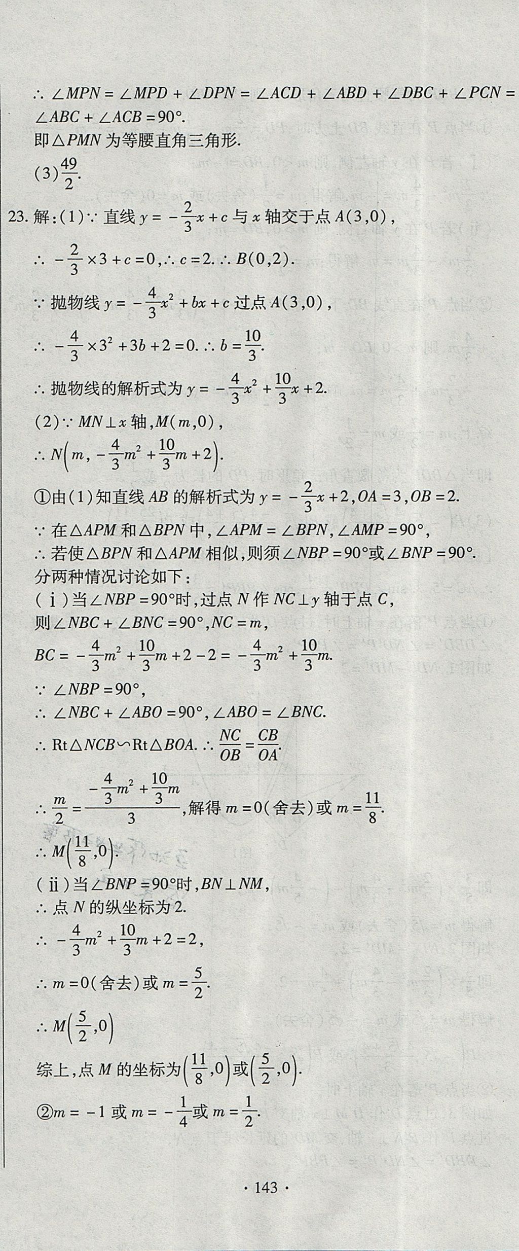 2017年ABC考王全程測評試卷九年級數(shù)學全一冊華師大版 參考答案第23頁