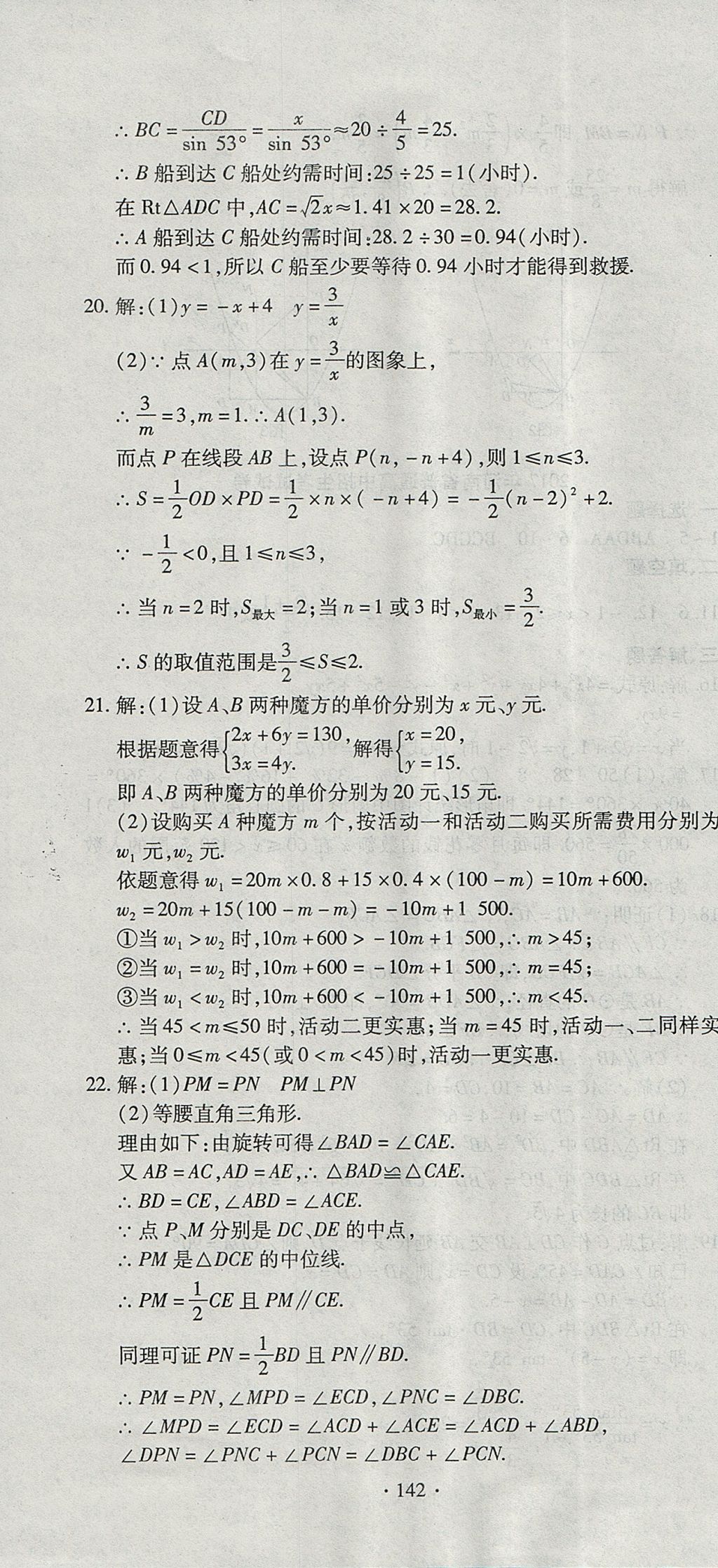 2017年ABC考王全程测评试卷九年级数学全一册华师大版 参考答案第22页