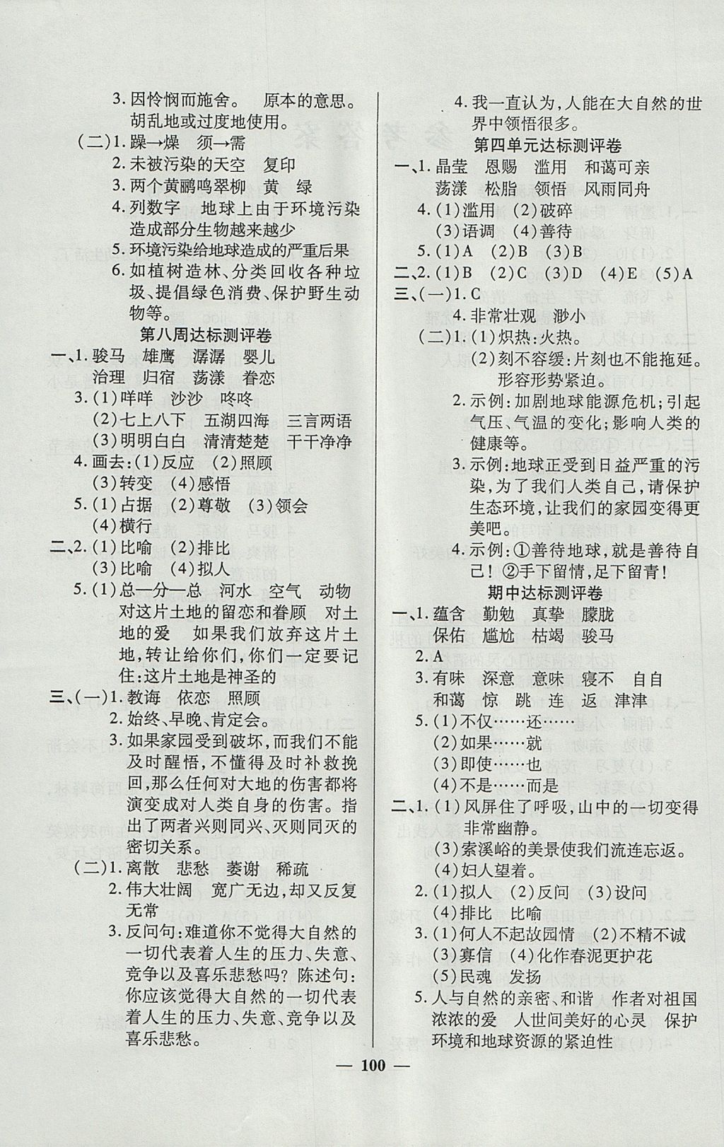 2017年金质教辅全能练考卷六年级语文上册人教版 参考答案第4页