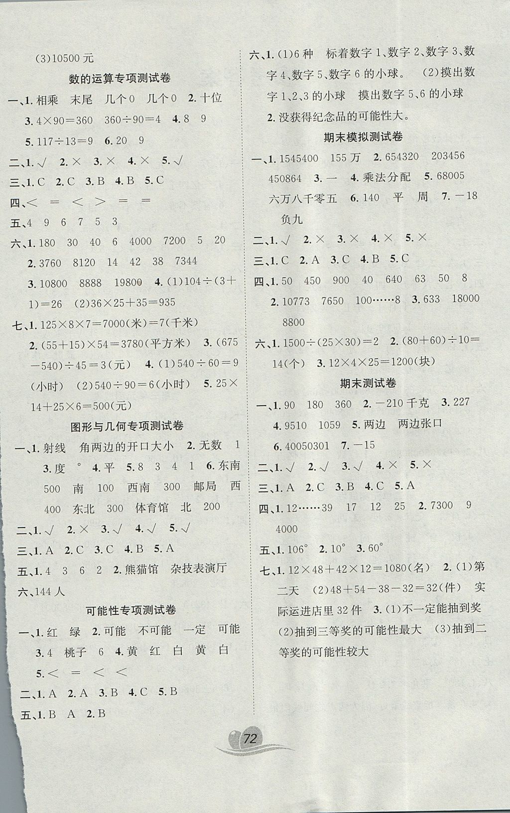 2017年黃岡海淀大考卷單元期末沖刺100分四年級(jí)數(shù)學(xué)上冊(cè)北師大版 參考答案第4頁(yè)