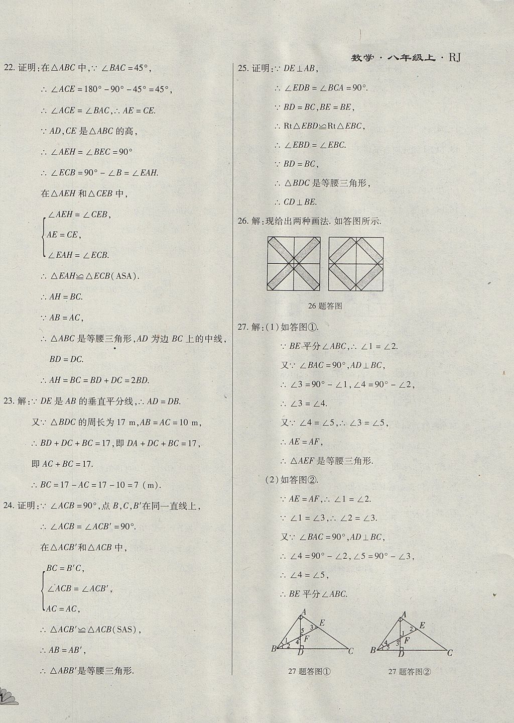 2017年千里馬單元測試卷八年級數學上冊人教版 參考答案第6頁